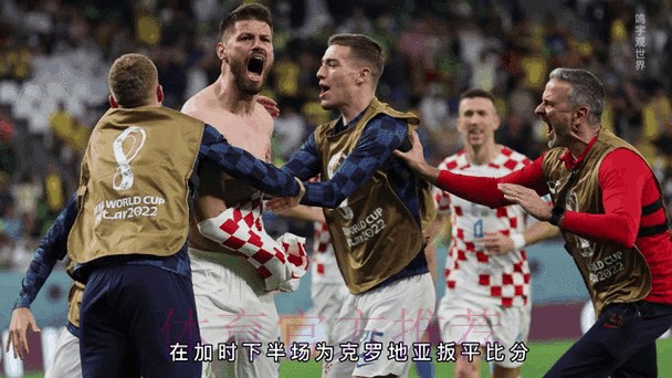 本届世界杯克罗地亚德布劳内焦点对决完整指南
