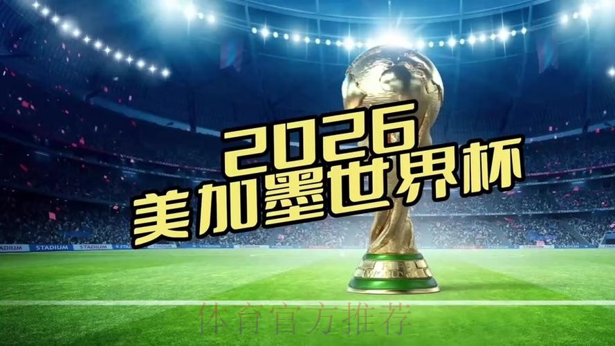 2026世界杯直播在哪里看 2026世界杯直播在哪里看