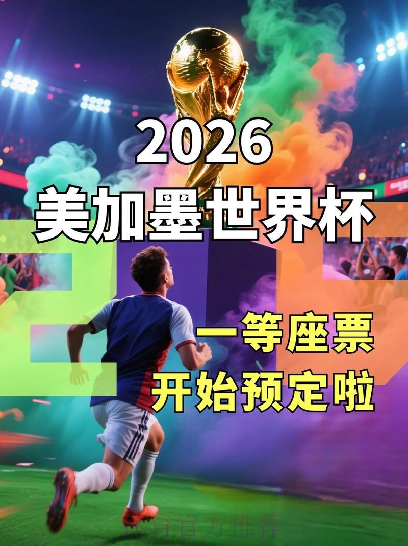 2026美加墨世界杯免费观看APP